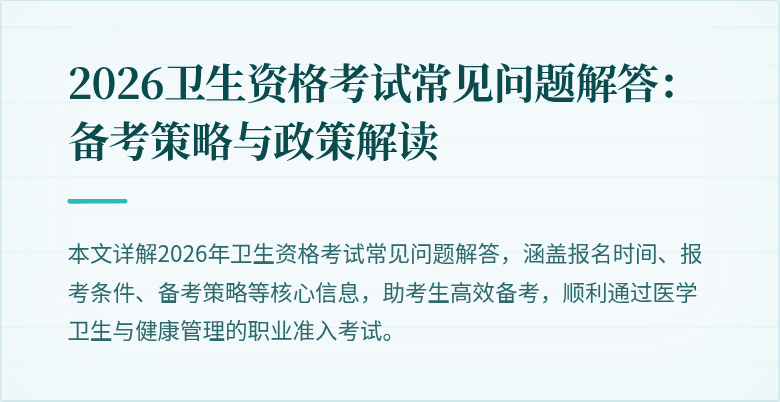 2026卫生资格考试常见问题解答：备考策略与政策解读