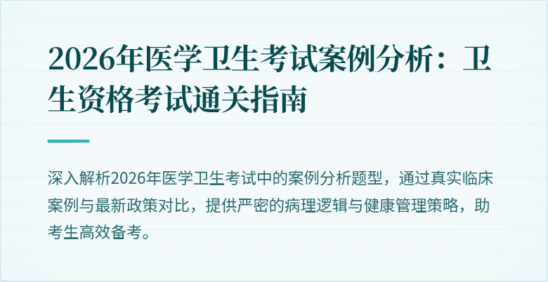2026年医学卫生考试案例分析:卫生资格考试通关指南