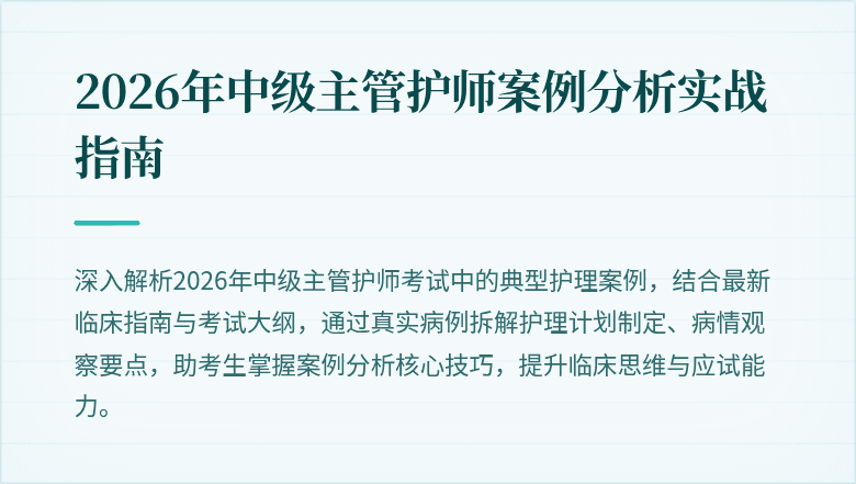 2026年中级主管护师案例分析实战指南