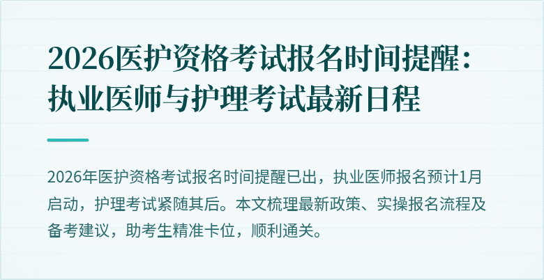 2026医护资格考试报名时间提醒:执业医师与护理考试最新日程