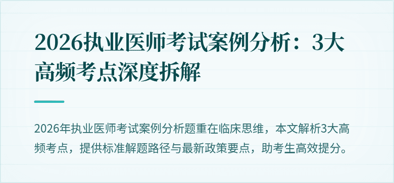 2026执业医师考试案例分析：3大高频考点深度拆解