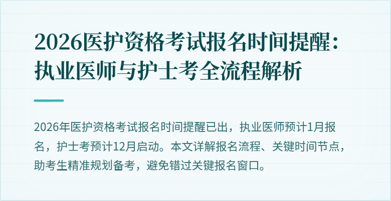 2026医护资格考试报名时间提醒：执业医师与护士考全流程解析