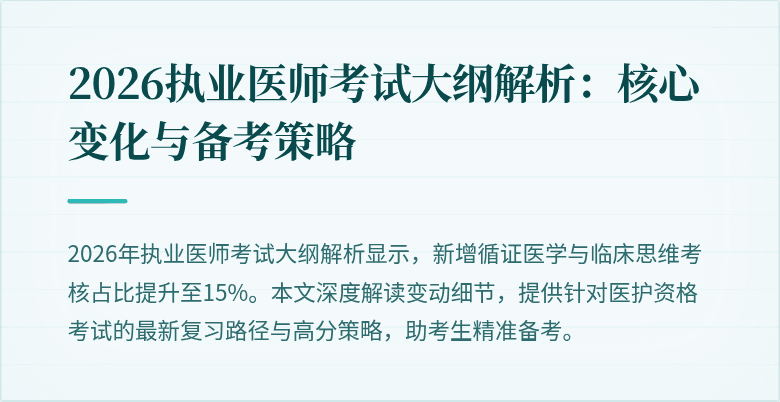 2026执业医师考试大纲解析:核心变化与备考策略