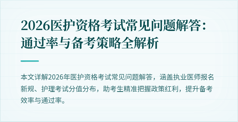 2026医护资格考试常见问题解答:通过率与备考策略全解析