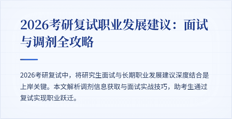 2026考研复试职业发展建议：面试与调剂全攻略