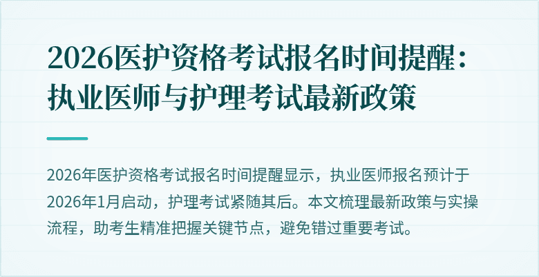 2026医护资格考试报名时间提醒：执业医师与护理考试最新政策