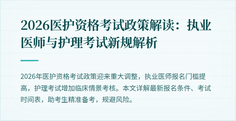 2026医护资格考试政策解读：执业医师与护理考试新规解析