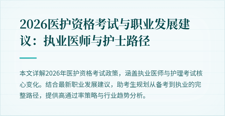 2026医护资格考试与职业发展建议:执业医师与护士路径