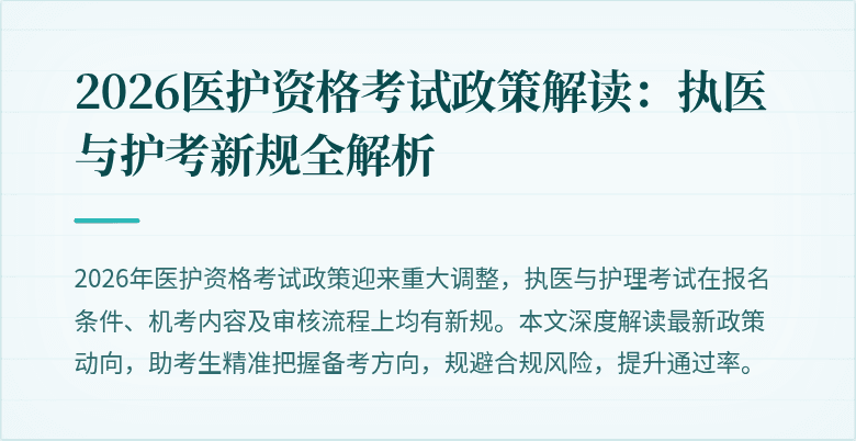 2026医护资格考试政策解读:执医与护考新规全解析