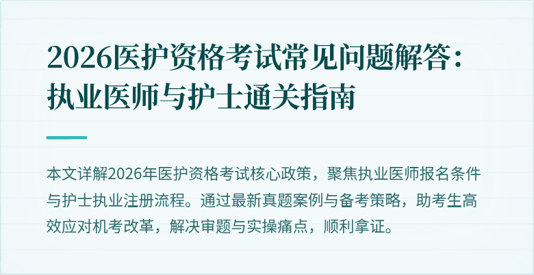 2026医护资格考试常见问题解答:执业医师与护士通关指南