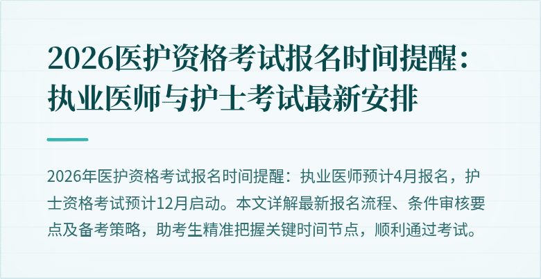 2026医护资格考试报名时间提醒:执业医师与护士考试最新安排