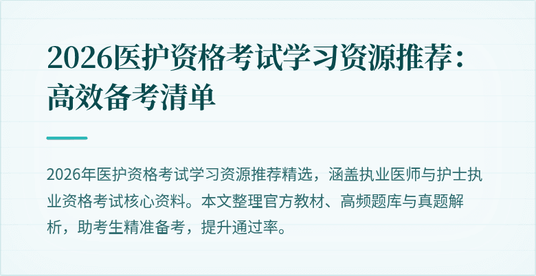 2026医护资格考试学习资源推荐：高效备考清单