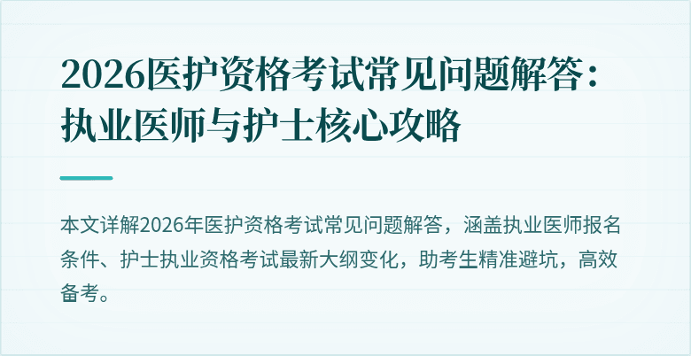 2026医护资格考试常见问题解答：执业医师与护士核心攻略