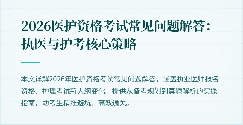 2026医护资格考试常见问题解答:执医与护考核心策略