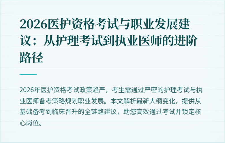 2026医护资格考试与职业发展建议：从护理考试到执业医师的进阶路径