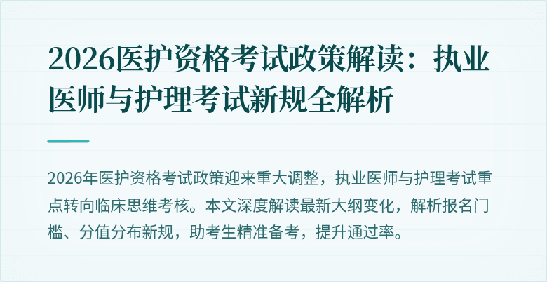2026医护资格考试政策解读：执业医师与护理考试新规全解析