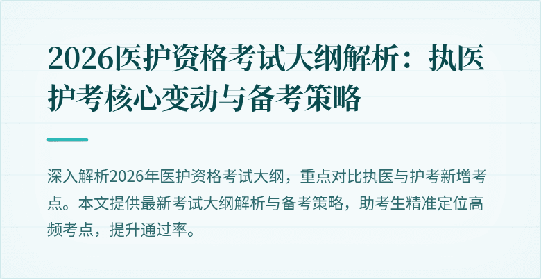2026医护资格考试大纲解析：执医护考核心变动与备考策略