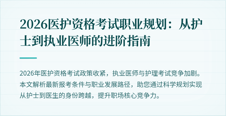 2026医护资格考试职业规划:从护士到执业医师的进阶指南