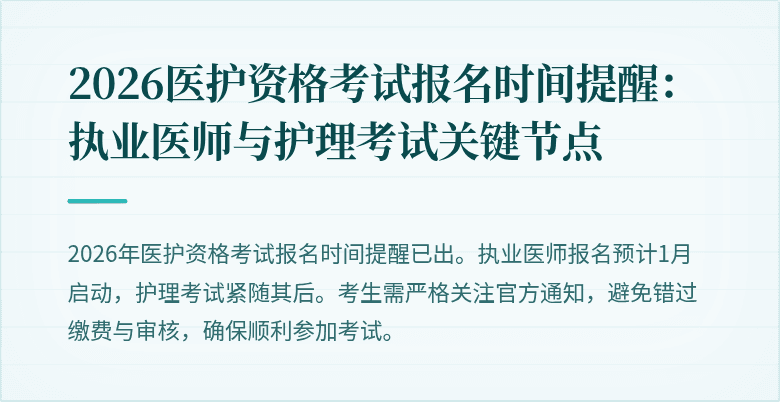2026医护资格考试报名时间提醒：执业医师与护理考试关键节点