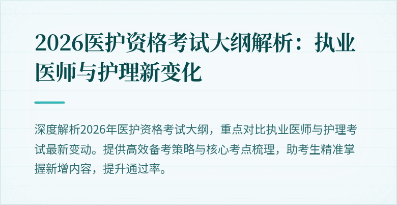 2026医护资格考试大纲解析：执业医师与护理新变化