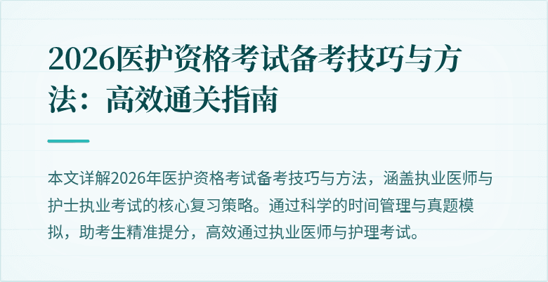 2026医护资格考试备考技巧与方法：高效通关指南