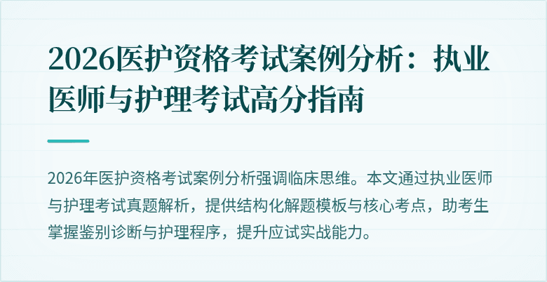 2026医护资格考试案例分析:执业医师与护理考试高分指南