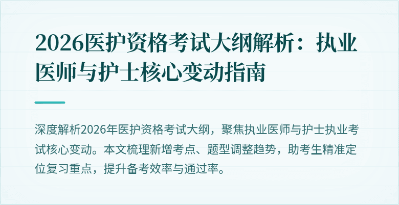 2026医护资格考试大纲解析:执业医师与护士核心变动指南