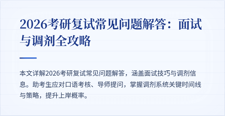 2026考研复试常见问题解答:面试与调剂全攻略