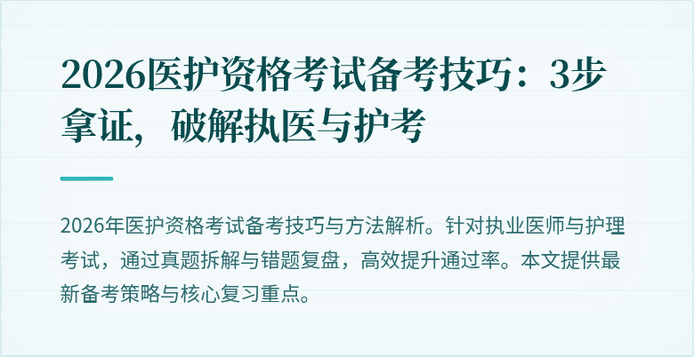 2026医护资格考试备考技巧：3步拿证，破解执医与护考