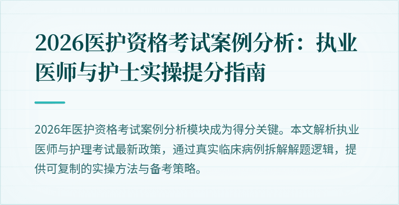 2026医护资格考试案例分析:执业医师与护士实操提分指南