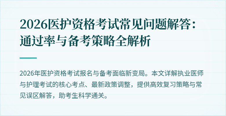 2026医护资格考试常见问题解答:通过率与备考策略全解析