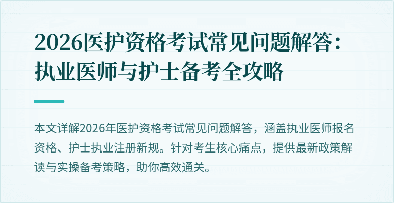 2026医护资格考试常见问题解答:执业医师与护士备考全攻略