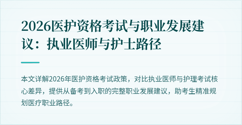 2026医护资格考试与职业发展建议:执业医师与护士路径