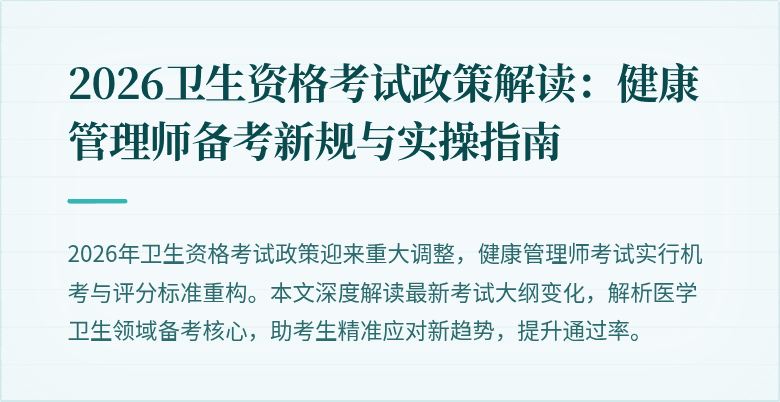 2026卫生资格考试政策解读:健康管理师备考新规与实操指南