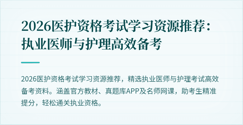 2026医护资格考试学习资源推荐:执业医师与护理高效备考