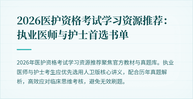 2026医护资格考试学习资源推荐:执业医师与护士首选书单