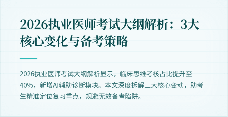 2026执业医师考试大纲解析:3大核心变化与备考策略