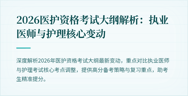 2026医护资格考试大纲解析:执业医师与护理核心变动