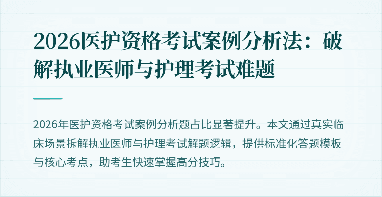 2026医护资格考试案例分析法：破解执业医师与护理考试难题