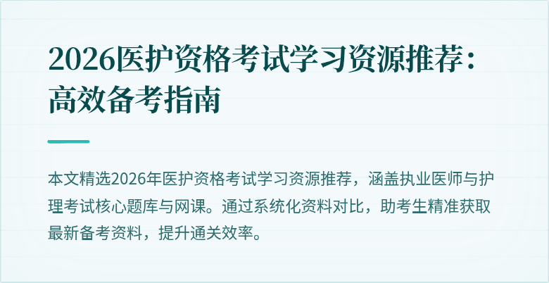 2026医护资格考试学习资源推荐:高效备考指南