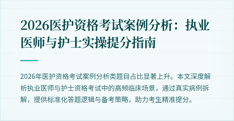 2026医护资格考试案例分析:执业医师与护士实操提分指南