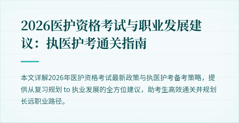 2026医护资格考试与职业发展建议:执医护考通关指南