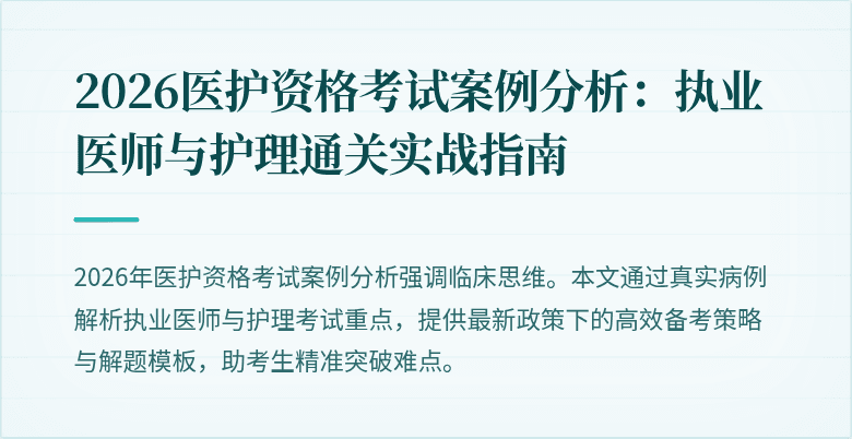 2026医护资格考试案例分析:执业医师与护理通关实战指南