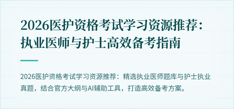 2026医护资格考试学习资源推荐:执业医师与护士高效备考指南