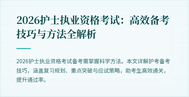 2026护士执业资格考试:高效备考技巧与方法全解析