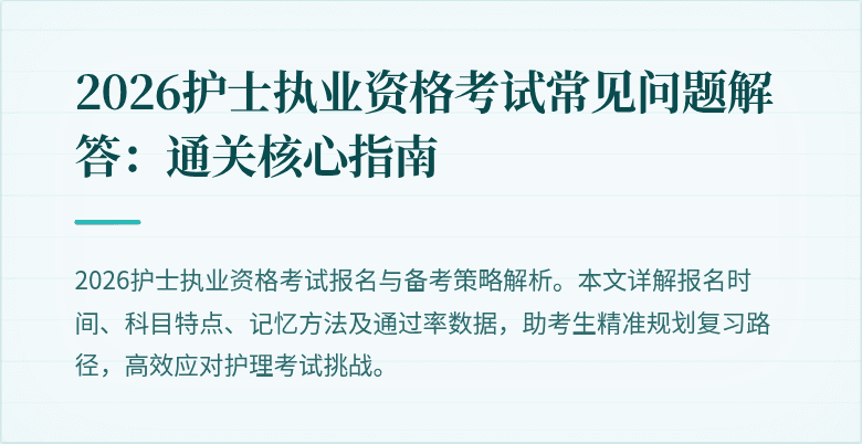 2026护士执业资格考试常见问题解答:通关核心指南