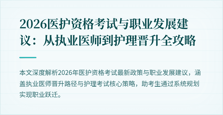 2026医护资格考试与职业发展建议:从执业医师到护理晋升全攻略