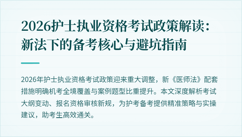 2026护士执业资格考试政策解读:新法下的备考核心与避坑指南