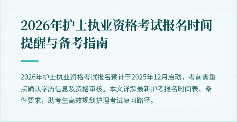 2026年护士执业资格考试报名时间提醒与备考指南