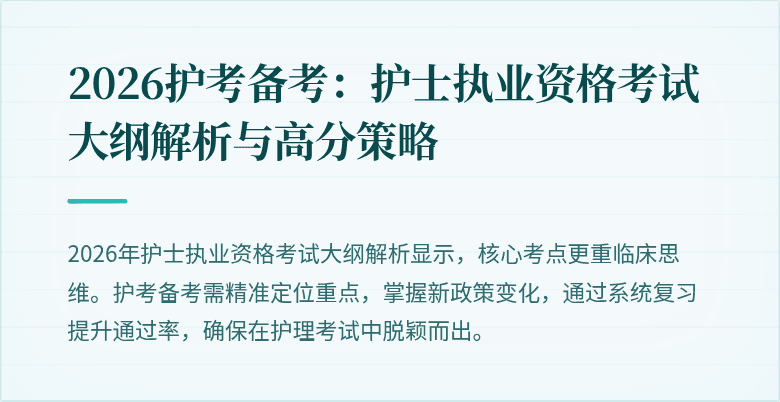 2026护考备考:护士执业资格考试大纲解析与高分策略
